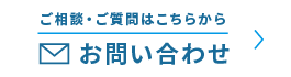 ご相談・ご質問はこちらから お問い合わせ